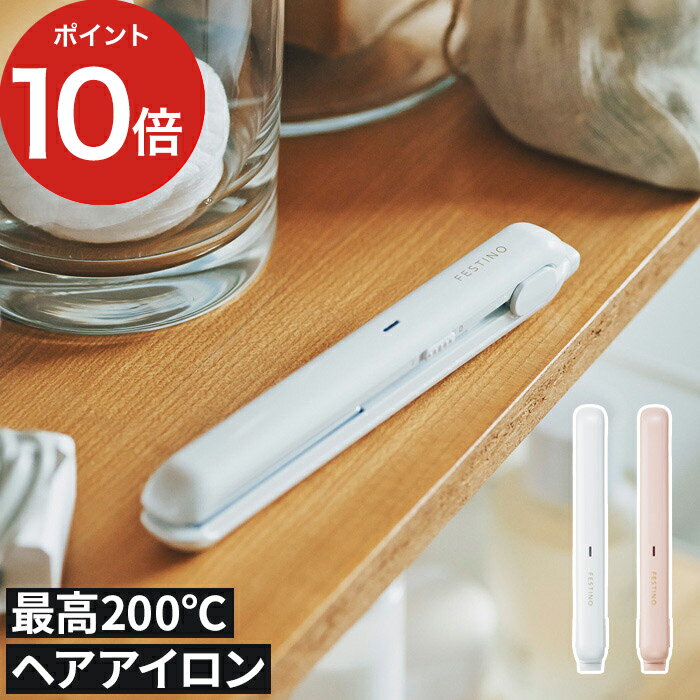 【365日出荷】 ストレートアイロン ミニ 旅行 軽量 コテ 給電式 贈り物 コンパクト 200℃ 持ち運び ストレート 出張 アイロン ハイパワー 裾巻き カール ヘアアレンジ ギフト 前髪セット [ FESTINO USB スタイリング ヘアアイロン SMHB-018 ] [ 送料無料 ポイント10倍 ]