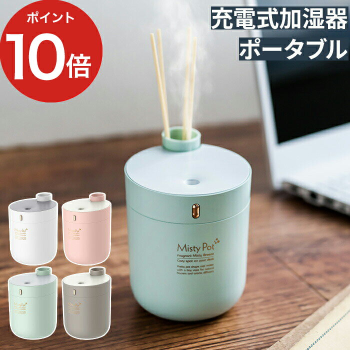 【365日出荷】 加湿器 エレス ポータブル加湿器 ミスティポット 卓上 充電式 オフィス コンパクト 全4色 超音波 加湿機 おしゃれのサムネイル