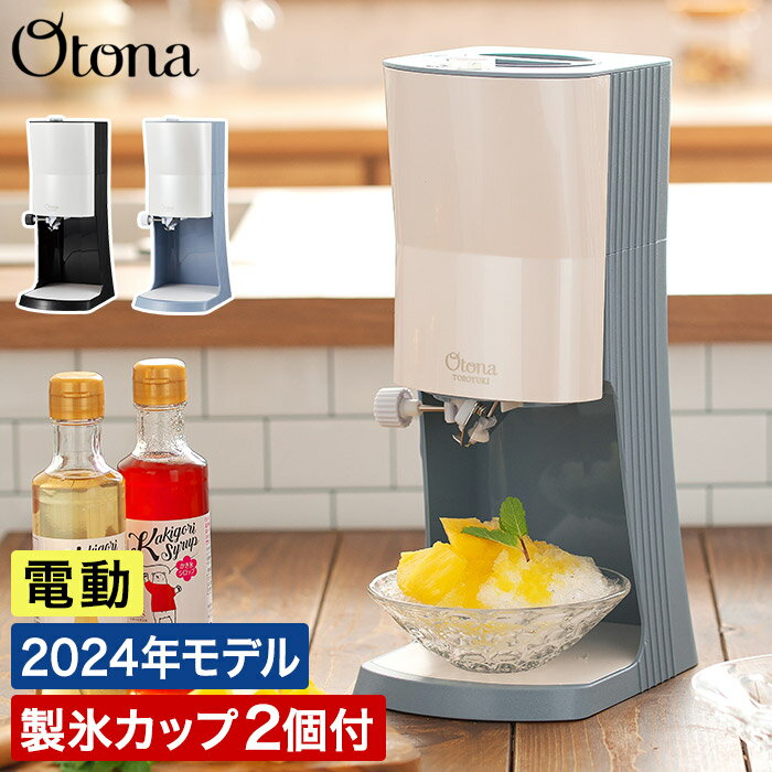 かき氷器 電動 ふわふわ かき氷機 Otona 【特典付き】 レシピ付き 冷凍フルーツ ジュース 電動 キッチン パーティ 容…