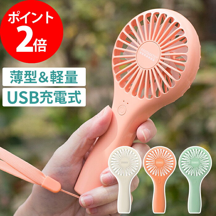 充電式 スリム ハンディファン ネックストラップ付 PR-F030 ホワイト コーラルピンク パウダーブルー USB充電 軽量 コンパクト おしゃれ 扇風機 ハンディ usb扇風機 首かけ ポイント2倍