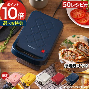 ホットサンドメーカー 耳まで【50品目レシピ＆選べる特典付き】サンドイッチ cafe お手軽 厚焼き おすすめ レコルト おやつ 電気 子供 夜食 ホットサンド 1枚焼き RPS-2 レシピ付き カフェ【ポイント10倍 送料無料】[ recolte プレスサンドメーカー プラッド ]