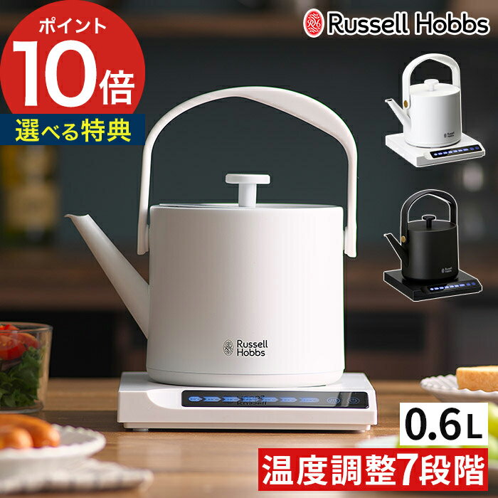 ラッセルホブス 7300JP russell hobbs ケトル おしゃれ 【365日出荷＆特典付き】 ラッセルホブス 電気ケトル 電気 保温 コーヒー 温度調整 ドリップケトル ドリップポット コーヒーケトル 電気ポット 湯沸し器 卓上 北欧 空焚き防止 ギフト 7106JP ブラック 【 送料無料 ポイント10倍 】