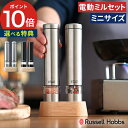 電動ミル ソルト&ペッパー 【特典付き】 ペッパー スパイスミル 電動 ラッセルホブス おしゃれ コンパクト 粗びき胡椒 スタンド付き 岩塩挽き 卓上 小型 シ...