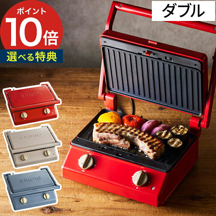 【365日出荷】 ホットサンドメーカー BRUNO ブルーノ グリルサンドメーカー ダブル BOE084 グレージュ レッド 両面焼き 厚焼き 2枚 グリルプレート 耳まで焼ける お菓子 洗える 着脱式プレート タイマー