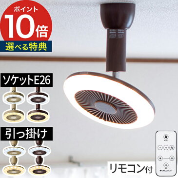 扇風機 シーリングファン サーキュライト CIRCULIGHT 木目 調光タイプ DSLS61 DSLH60 ドウシシャ LEDライト シーリングライト ファン付き 小型 風量調節3段階 角度調節