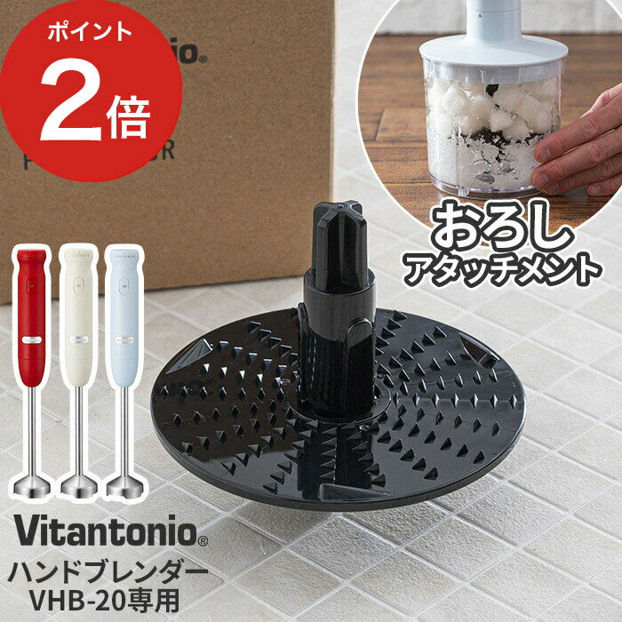 ブレンダー 大根おろし 別売り アタッチメント パーツ 大根おろし器 電動 りんご もみじおろし しょうが 簡単 アート鍋 チョッパー すりおろし にんにく ビタントニオ おろし金 みぞれ鍋 時短 [ 正規販売店 ] Vitantonio ハンドブレンダー VHB-20用 おろしアタッチメント