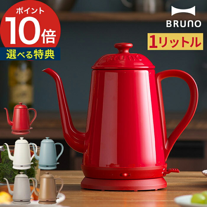 電気 ケトル BRUNO【もれなく特典付き】電気 ケトルブルーノ ケトル コーヒー ドリップ BOE072 北欧 琺瑯調 湯沸しドリップコーヒー ステンレス ドリップケトル 自動オフ おしゃれ かわいい 琺瑯風【ポイント10倍 送料無料】[ ブルーノ BRUNO ステンレスデイリーケトル ]