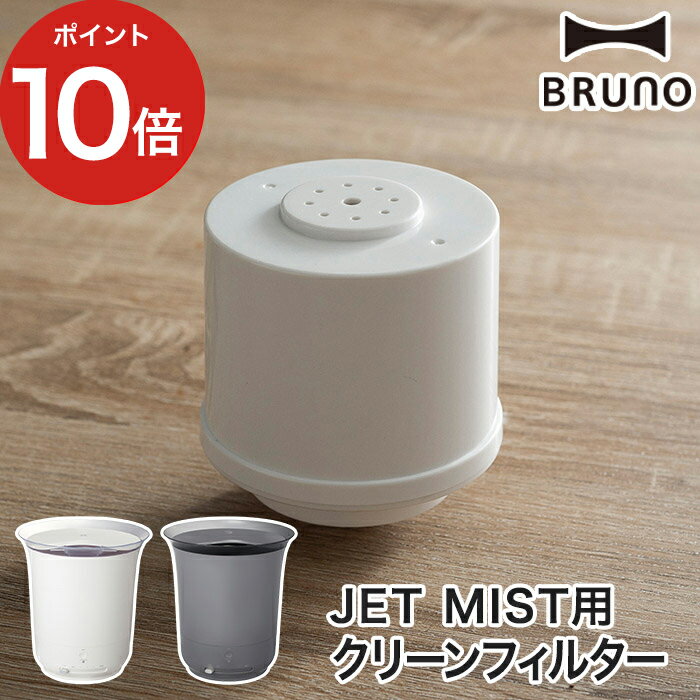 【365日出荷】 ブルーノ BRUNO 大容量超音波加湿器 JET MIST用クリーンフィルター