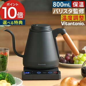 【コーヒー豆特典付き】ビタントニオ ケトル おしゃれ 黒 cafe 電気ケトル ドリップポット 温度調節 電気 珈琲 Vitantonio コーヒー 電気ポット バリスタ 温度設定ドリップ ドリップケトル 保温 湯沸かしポット 電気ポット ハンドドリップ 【ポイント10倍 送料無料】