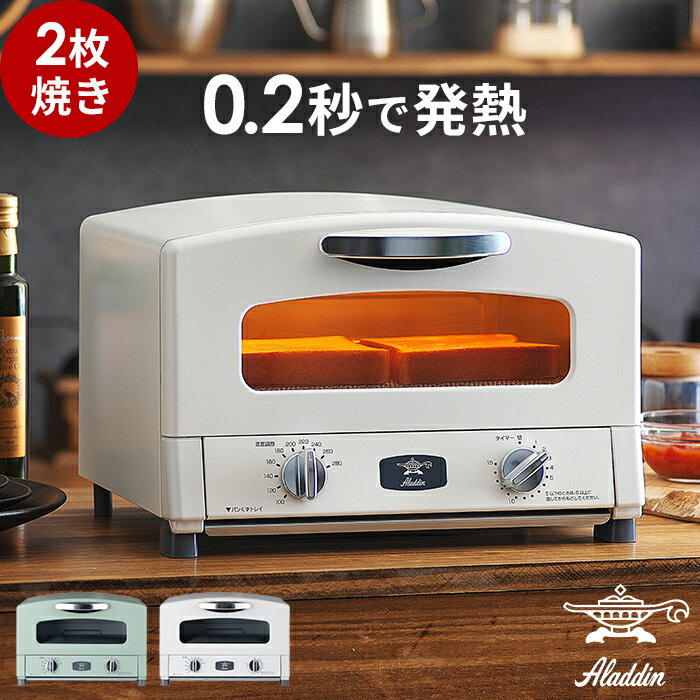 オーブントースター（売れ筋ランキング） 【365日出荷】 トースター 2枚 焼き アラジン【豪華特典付き】小型 Aladdin オーブントースター 白 緑 おしゃれ ハイパワー 焼き網 2枚焼き 北欧 時短 高温 レトロ 小さい かわいい 人気 パン 結婚祝い AET-GS13C [ アラジン グラファイト トースター 2枚焼き ]