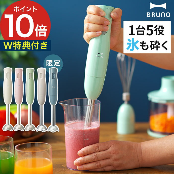 bruno ブレンダー【 選べる2大特典＋レシピ付き 】ハンドブレンダー ハンドミキサー ブルーノ 離乳食 泡立て器 ハンディブレンダー マルチスティック ブレンダー おしゃれ 出産祝い ジュサー ミキサー スープ コンパクト フードプロセッサー 【 ポイント10倍 送料無料 】