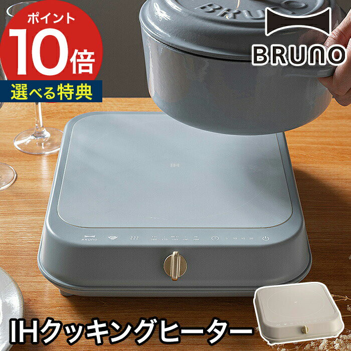 IHコンロ ブルーノ BRUNO IHクッキングヒーター BOE090【選べる特典付き】IHヒーター ポイント10倍 温度調整 保温 揚げ物 タイマー グレージュ ブルーグレー 安全機能 1口 卓上 IH 1,200W 一人暮らし おしゃれ かわいい シンプル コンパクト ギフト プレゼント