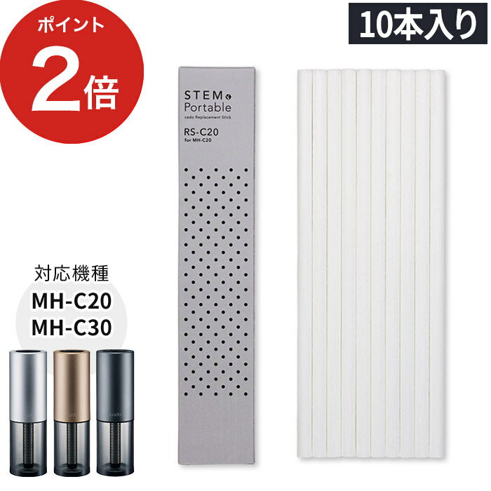 cado カドー STEM ステム ポータブル 加湿器 MH-C20/MH-C30N 交換用 消耗品 交換用給水芯 10本入 MH-C20 RS-C20 MHC20 RSC20 専用