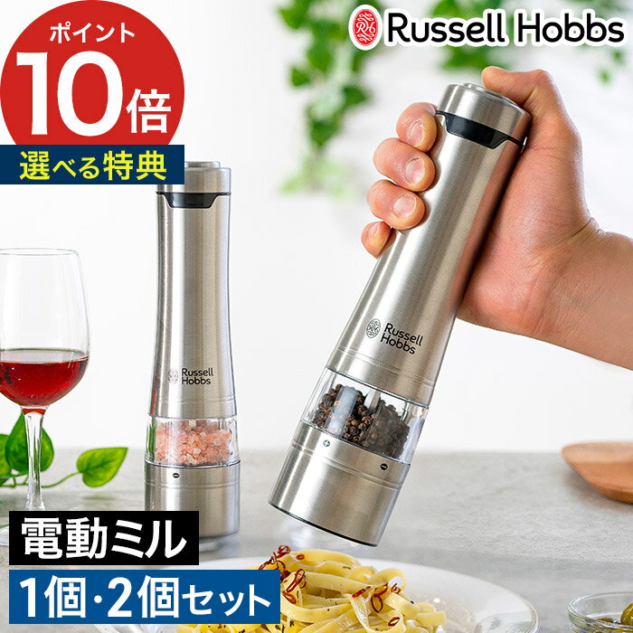 電動ミル ソルト＆ペッパー ラッセルホブス【選べる特典】Russell Hobbs スパイスミル スタンド付き 単品 ペッパーミル ソルトミル おしゃれ 電動 ミル ペッパー ミル ワンプッシュ【ポイント10倍 送料無料】[ ラッセルホブス 電動ミル Salt & Pepper Mill ]