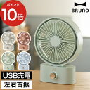 【365日出荷】 扇風機 携帯 デスクファン 置き型 ポータブルファン USB扇風機 小型 卓上扇風機 デスク おしゃれ ブルーノ 左右 ポータブル BRUNO...