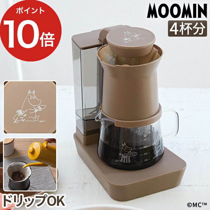  コーヒーメーカー レインドリップ 480ml 4杯分 4人分 計量スプーン付き 保温 自動オフ 2way ハンドドリップ ドリッパー MOOMIN コンパクト ブラウン 