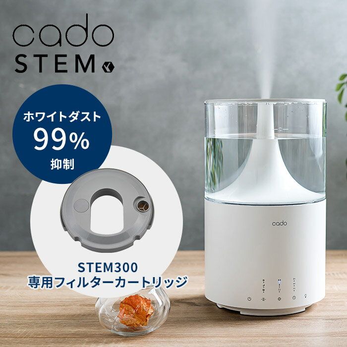 フィルターカートリッジ cado カドー STEM300 専用 CT-C300 加湿器 消耗品 アクセサリー