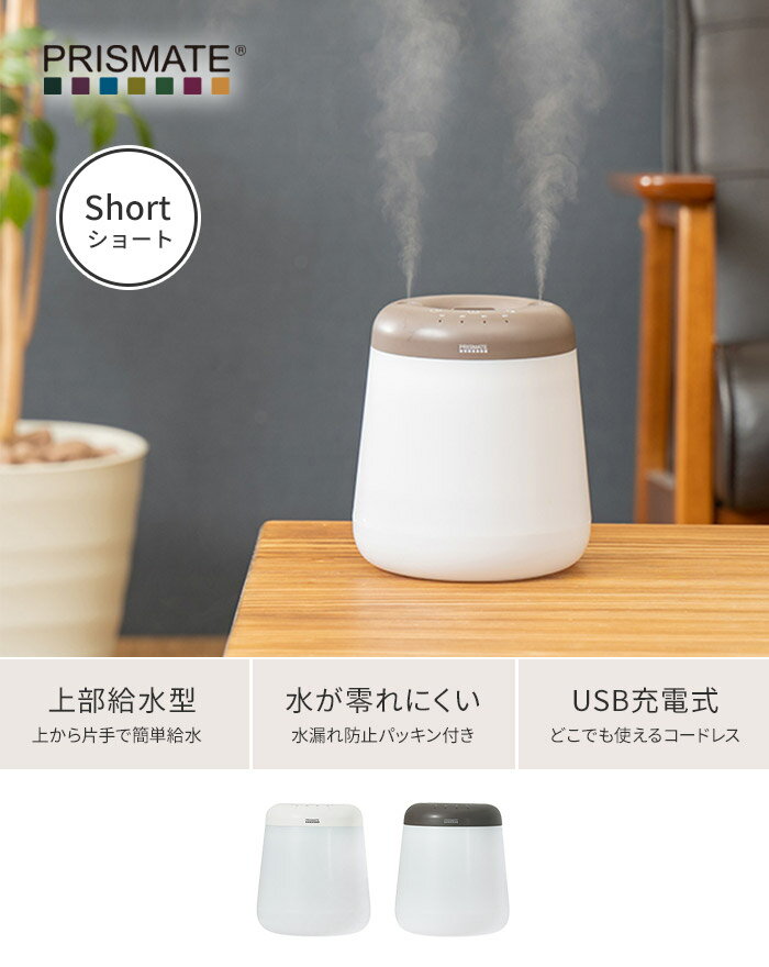 【10%OFFクーポン配布中】加湿器 超音波 卓上 プリズメイト PRISMATE 倒れても水がこぼれにくい コードレス 上部給水加湿器 デュアルミスト short PR-HF061 超音波式 コンパクト 超音波加湿器 充電式 USB充電 おしゃれ ポータブル 上から給水 タイマー オートオフ 照明