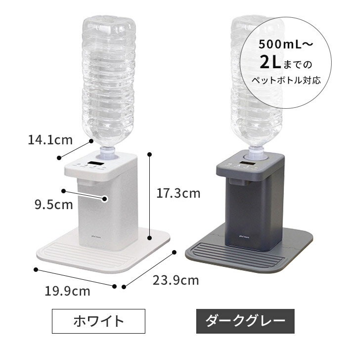 ウォーターサーバー plusmore ペットボトル式 ホットウォーターサーバー MO-SK003 ホワイト ダークグレー 卓上 ペットボトル おしゃれ オフィス