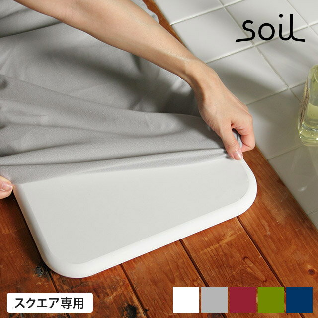 soil 　珪藻土　 soil ソイル [ 正規品 ] バスマット スクエア カバー 珪藻土 イスルギ バスマットカバー 清潔 人気 おしゃれ かわいい 快適 デザイン 足拭き バス用品 生活雑貨 北欧 布地 ニット 速乾 乾燥 吸収 湿気 洗濯 洗える 足拭きマット 浴室マットカバー [ BATH MAT square COVER ]