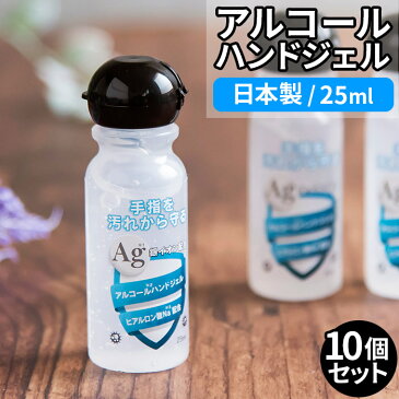 除菌 抗菌 アルコールハンドジェル 25ml 10個セット