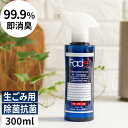 Fade+ フェードプラス 消臭スプレー 生ごみ用 300ml 除菌 抗菌 人工酵素 無臭 弱酸性 日本製