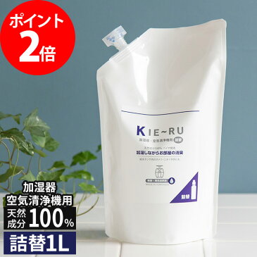 KIE〜RU きえーる 加湿器・空気清浄機用 詰替え 1L 天然成分100% 消臭剤 日本製 KK-U1000T