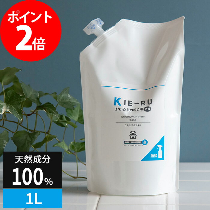 KIE〜RU きえーる 身の回り用 詰替え用 1L 天然成分100% 消臭剤 日本製 KM-U1000T