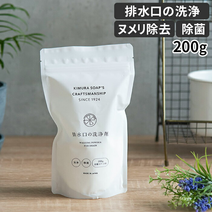 【365日出荷】 木村石鹸 Cシリーズ 排水口の洗浄剤 200g 約5～6回分 弱アルカリ性 日本製
