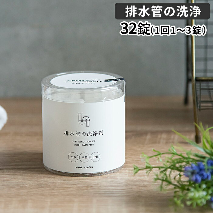 木村石鹸 Cシリーズ 排水管の洗浄剤 4g×32錠 弱アルカリ性 日本製