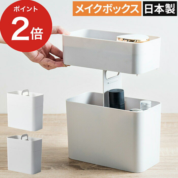 【365日出荷】 メイクボックス ライクイット like-it 持ち運びができるメイクボックス Cosmetic Caddy ホワイト グレー 収納ケース 大容量 日本製