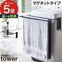 [ マグネット伸縮洗濯機バスタオルハンガー タワー ] tower 4873 4874 ホワイト ブラック 山崎実業 Yamazaki 収納 ラック タオル掛け タオルハンガー バスタオル 部屋干し 洗面所 便利 整理 省スペース マグネット シンプル おしゃれ 速乾 乾燥 スタンド 磁石 洗濯用品