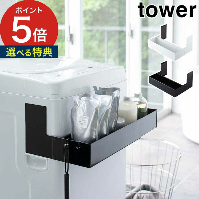 【マグネット伸縮洗濯機ラック タワー】 tower 5272 5273 ホワイト ブラック 山崎実業 Yamazakiマグネット 磁石 洗濯機 スチール ランドリー 収納雑貨 収納ラック マグネット 白 黒 シンプル おしゃれ 送料無料