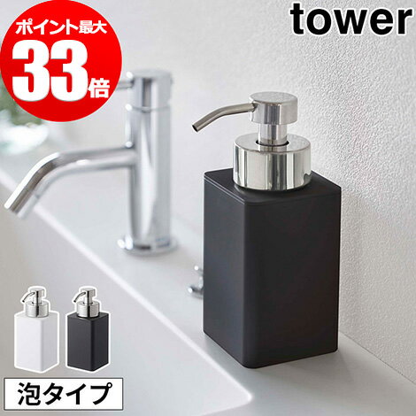 詰め替え用ディスペンサー タワー 泡タイプ 360ml tower ホワイト ブラック 5207 5208 山崎実業 Yamazaki