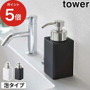 詰め替え用ディスペンサー タワー 泡タイプ 360ml tower ホワイト ブラック 5207 5208 山崎実業 Yamazaki ソープディスペンサー ハンドソープ 洗顔料 洗剤 泡洗顔 液体せっけん 詰め替え ボトル おしゃれ 詰め替え楽々 シンプル 白 黒