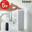 片手で出せるディスペンサー タワー ディスペンサー tower 250ml ホワイト ブラック 5214 5213 山崎実業 Yamazaki シンプル おしゃれ 詰め替え ボトル 食器用洗剤 消毒液 アルコール 化粧水 押すだけ ポンプ 簡単 プッシュタイプ