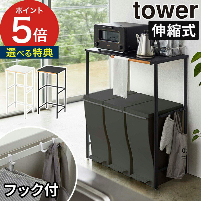 【365日出荷＆特典付き】 [ 伸縮ゴミ箱上ラック タワー ] 山崎実業 ごみ箱 収納ラック tower キッチン収納 上 シンプル おしゃれ 伸縮式 キッチンラック ゴミ箱 ゴミ箱上 レンジ台 レンジラッ…