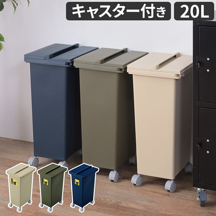 ゴミ箱 キャスター付き スライドコンテナ 20L LFS-848 ベージュ グリーン ネイビー