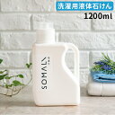 SOMALI 洗剤 【365日出荷】 木村石鹸 SOMALI そまり 洗濯用液体石けん 1.2L 日本製