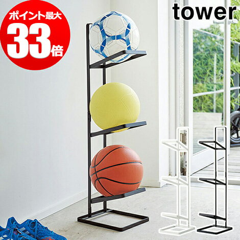 tower タワー ボールスタンド3段 スリム 04310 04311 スチール 山崎実業