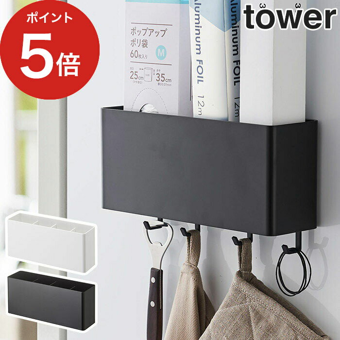 楽天ハナハコ おしゃれ家電・雑貨[ マグネットストレージボックス タワー ワイド ] 収納ボックス tower ホワイト ブラック 4844 4845 北欧 山崎実業 Yamazaki ラック キッチン デスク 収納 小物 フック 洗濯機横 磁石 マグネット 調味料入れ 壁掛け シンプル おしゃれ かわいい 一人暮らし 北欧