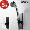 [ マグネットバスルームシャワーフック タワー ] tower ホワイト ブラック 3805 3806 スチール 山崎実業 シャワーフック 磁石 マグネット シャワーフック 浴室 バスルーム シャワーヘッド ラバータイプ バス収納 白 黒 Yamazaki おしゃれ シンプル