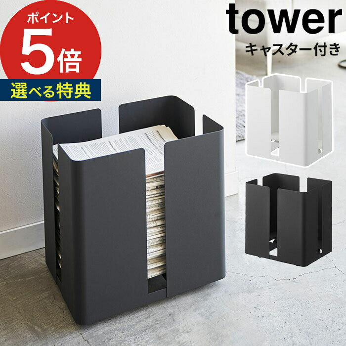 【365日出荷＆特典付き】 キャスター付きニューズラック タワー tower ホワイト ブラック 4763 4764 スチール 山崎実業 Yamazaki 新聞ストッカー 新聞収納 新聞入れ 縦置き 玄関収納 キャスター付き 白 黒 おしゃれ シンプル 【 ポイント5倍 】