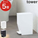 サニタリーボックス トイレ ペダル式トイレポット タワー 蓋付きゴミ箱ゴミ箱 tower 3.9L 3385 3386 フタ付き ペダル式 山崎実業 Yamazaki ごみ箱 ふた付き サニタリー 蓋つきゴミ箱 トイレポット ホワイト ブラック おしゃれ シンプル スリム【送料無料 ポイント5倍】