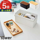 裁縫箱 タワー 木蓋がトレーに。ちょうどいいサイズの裁縫箱。 「裁縫箱 tower(タワー)」は、ボタン付けやちょっとしたほつれ直しなど、日常で必要な裁縫道具の収納にちょうどいい容量のソーイングボックス。ハサミ、糸、メジャーなどの小物類をすっきりまとめられます。 仕切り付きのトレーも入っているので整頓も簡単。モノトーンのシンプルなケースに木製の蓋がお洒落です。 【p5】 tower ソーイングボックス ホワイト ブラック 5060 5061 仕切り付き道具箱 裁縫 小物収納 収納ボックス スチール 山崎実業 Yamazaki ギフト プレゼント おしゃれ かわいい シンプル裁縫箱 タワー(ソーイングボックス 木製 tower) 豪華 特典付き 木蓋がトレーに。 ちょうどいいサイズの裁縫箱。 「裁縫箱 tower(タワー)」は、ボタン付けやちょっとしたほつれ直しなど、日常で必要な裁縫道具の収納にちょうどいい容量のソーイングボックス。ハサミ、糸、メジャーなどの小物類をすっきりまとめられます。 仕切り付きのトレーも入っているので整頓も簡単。モノトーンのシンプルなケースに木製の蓋がお洒落です。 小さなパーツが迷子にならない 木蓋のトレーと仕切りケース付き ボタンやホックなどの小物がなくなることがないようトレーに置いておけば安心です。付属の針山は仕切りケースにすっきり収まり、取り出して使用することもできます。 スライドトレーでケース内すっきり 中のトレーはスライド可能。仕切りの向きを縦にも横にもできます。背の高い道具はトレーをよけて入れられるので、すっきりと整頓して気持ちよくご使用いただけます。 SIZE&amp;COLOR 商品名 裁縫箱 タワー 品番 / JAN ホワイト： 5060 / 4903208050609 ブラック：5061 / 4903208050616 サイズ(外寸) 全体：約 横幅27cm × 奥行き14cm × 高さ13.5cm 容器：約 横幅27cm × 奥行き14cm × 高さ12cm 蓋：約 横幅26cm × 奥行き13cm × 高さ2cm トレー：約 横幅12.5cm × 奥行き12.5cm × 高さ5cm 針山：約 横幅6cm × 奥行き6cm × 高さ4cm サイズ(内寸) 容器(上段)：約 横幅25.5cm × 奥行き12.5cm × 高さ5.5cm 容器(下段)：約 横幅25.5cm × 奥行き12.5cm × 高さ6.4cm 蓋：約 横幅24.5cm × 奥行き11.5cm × 高さ1cm トレー(大)：約 横幅12.4cm × 奥行き5.8cm × 高さ3.5cm トレー(小)：約 横幅6.2cm × 奥行き6.2cm × 高さ3.5cm 針山収納部：約 横幅6cm × 奥行き6.2cm × 高さ3.5cm 材質 容器：スチール(粉体塗装)、蓋：天然木(ラッカー塗装)、トレー：ABS樹脂、針山：綿100%、クッション材：ポリエステル 山崎実業特集 はこちら 生活雑貨 ランキング