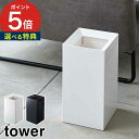 【365日出荷＆特典付き】 トラッシュカン タワー ゴミ箱 tower 9L ホワイト ブラック 4492 4493 10Lのゴミ袋対応 山崎実業 Yamazaki ごみ箱 ゴミ箱 30合 40合 レジ袋 10L袋 ストレージボックス ダストボックス ごみ入れ 白 黒 おしゃれ モダン シンプル