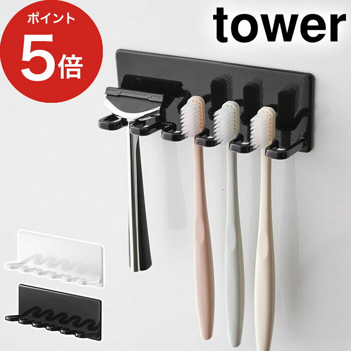 【365日出荷】 [ マグネットバスルーム歯ブラシホルダー5連 タワー ] tower ホワイト ブラック 4696 4697 スチール 山崎実業 歯ブラシホルダー 歯ブラシスタンド タワーシリーズ 洗面台 磁石 …