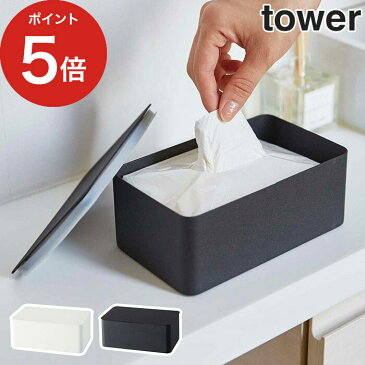 Tower タワー ウエットシートケース ホワイト ブラック 4794 4795 山崎実業 収納ケース トイレ ウェットティッシュ