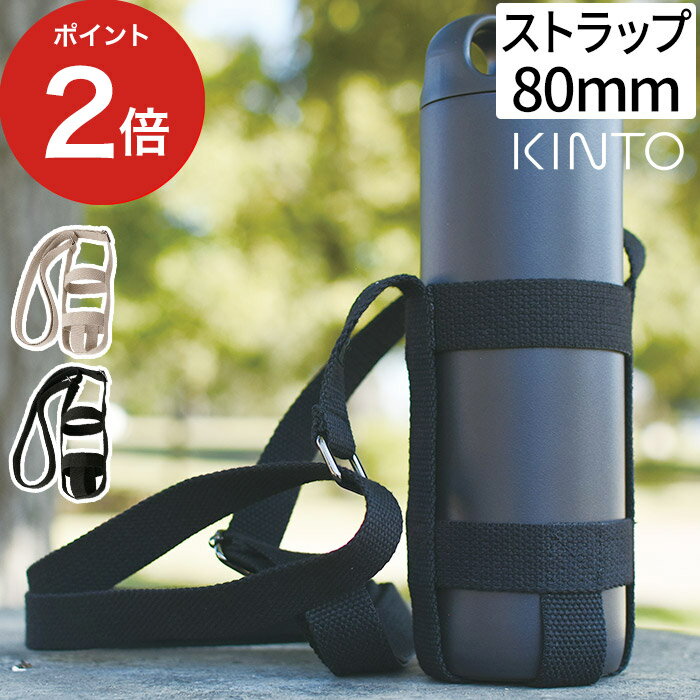 キントー 水筒 【365日出荷】 タンブラー 持ち運び KINTO キントー タンブラーストラップ 80mm ベージュ ブラック KINTO専用 水筒 肩掛け 斜め掛け ショルダーストラップ ベルト ボトルハーネス 水筒ホルダー 丈夫 便利