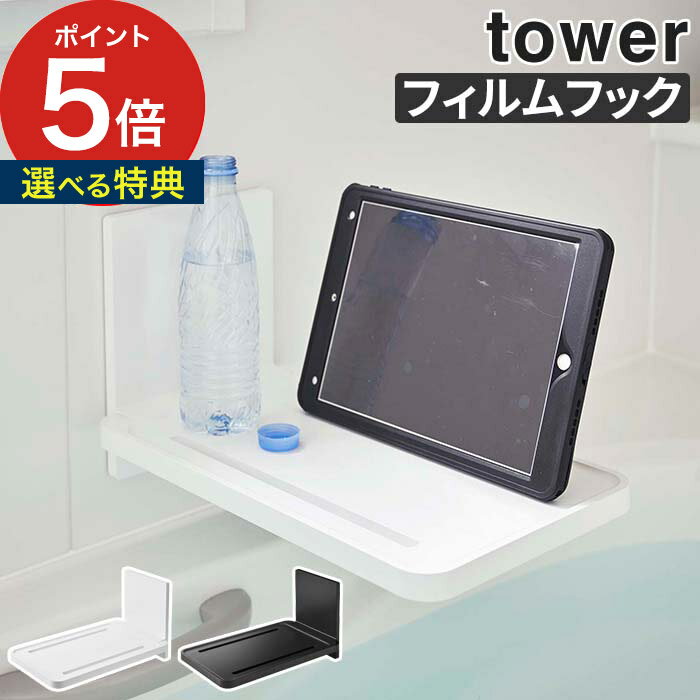 【特典付き】 [ フィルムフックバスルーム折り畳み棚 タワー ] tower バスルーム タブレットスタンド ラック ブラック 貼り付ける フック 山崎実業 浴室 おしゃれ ホワイト 5534 5535 スマホスタンド 棚 バス 折りたたみ 風呂 タワーシリーズ 【 ポイント5倍 送料無料 】 1